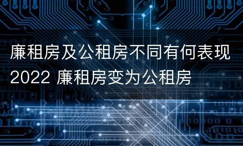 廉租房及公租房不同有何表现2022 廉租房变为公租房