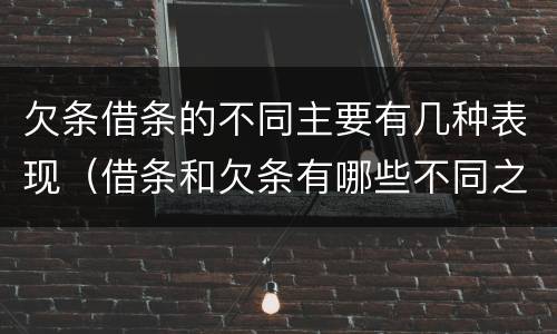 欠条借条的不同主要有几种表现（借条和欠条有哪些不同之处）