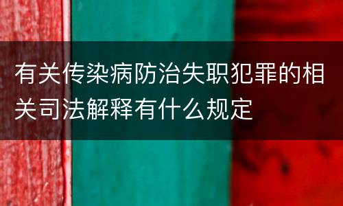 有关传染病防治失职犯罪的相关司法解释有什么规定