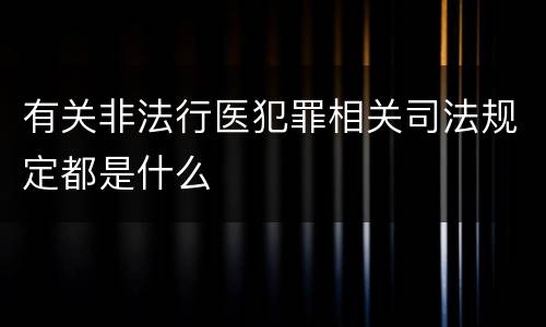 有关非法行医犯罪相关司法规定都是什么