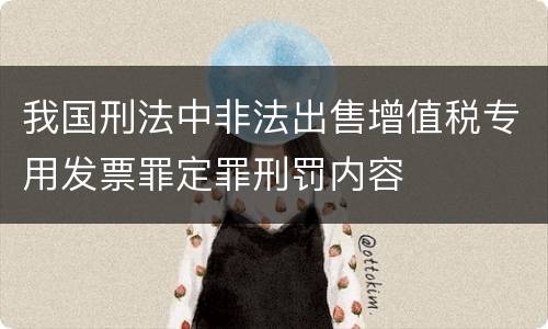 我国刑法中非法出售增值税专用发票罪定罪刑罚内容