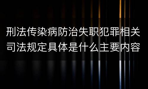 刑法传染病防治失职犯罪相关司法规定具体是什么主要内容