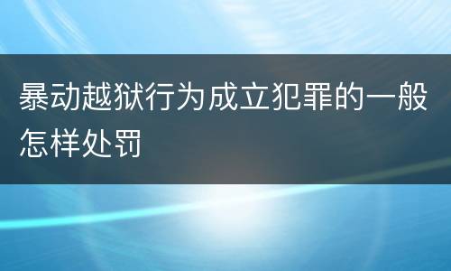 暴动越狱行为成立犯罪的一般怎样处罚