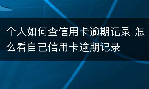个人如何查信用卡逾期记录 怎么看自己信用卡逾期记录
