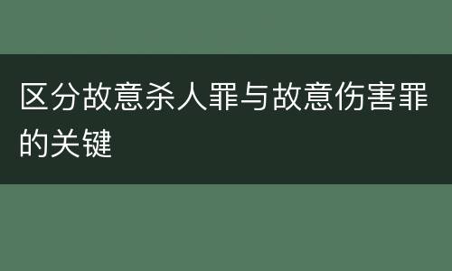 区分故意杀人罪与故意伤害罪的关键