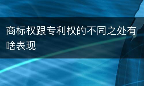 商标权跟专利权的不同之处有啥表现