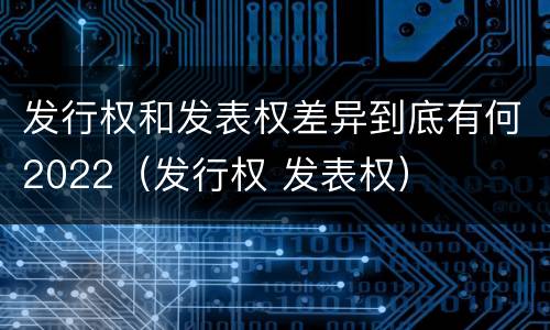 发行权和发表权差异到底有何2022（发行权 发表权）