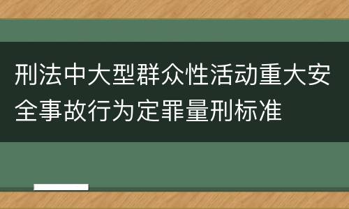 刑法中大型群众性活动重大安全事故行为定罪量刑标准