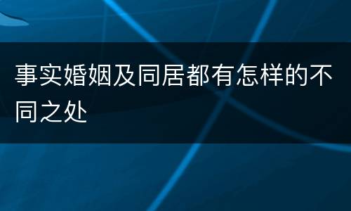 事实婚姻及同居都有怎样的不同之处