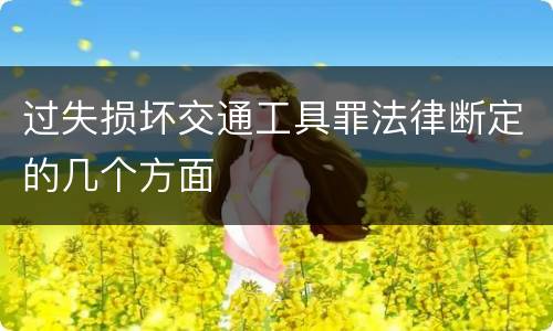 过失损坏交通工具罪法律断定的几个方面