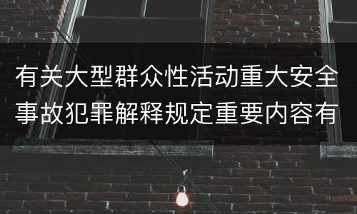 有关大型群众性活动重大安全事故犯罪解释规定重要内容有哪些