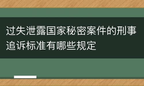 过失泄露国家秘密案件的刑事追诉标准有哪些规定