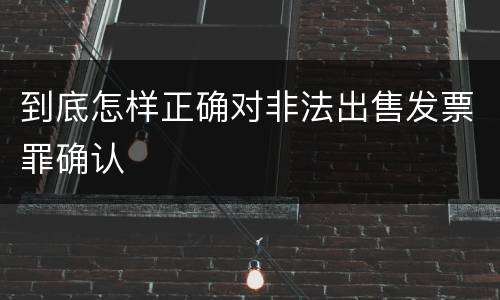 到底怎样正确对非法出售发票罪确认