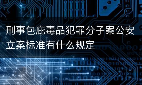 刑事包庇毒品犯罪分子案公安立案标准有什么规定