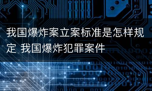 我国爆炸案立案标准是怎样规定 我国爆炸犯罪案件