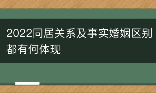 2022同居关系及事实婚姻区别都有何体现