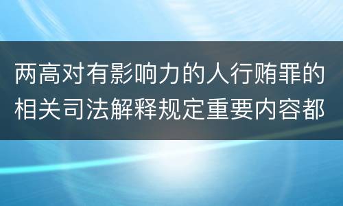 两高对有影响力的人行贿罪的相关司法解释规定重要内容都有哪些