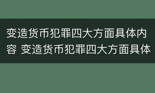 变造货币犯罪四大方面具体内容 变造货币犯罪四大方面具体内容是