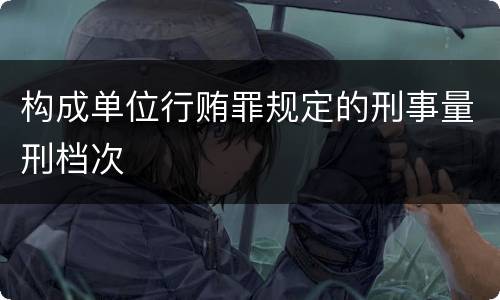 构成单位行贿罪规定的刑事量刑档次