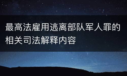 最高法雇用逃离部队军人罪的相关司法解释内容