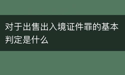 对于出售出入境证件罪的基本判定是什么