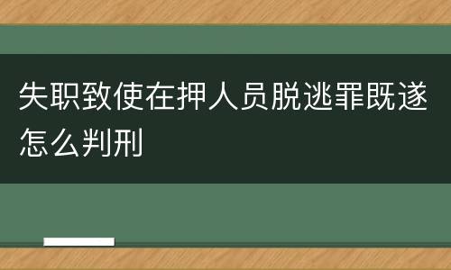 失职致使在押人员脱逃罪既遂怎么判刑