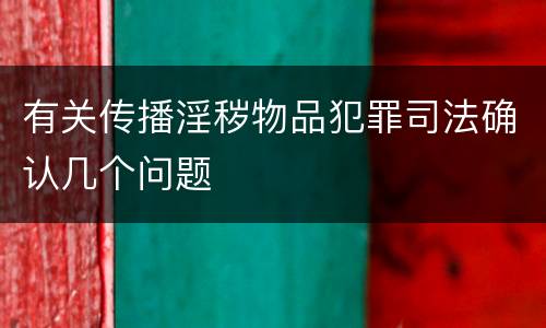 有关传播淫秽物品犯罪司法确认几个问题