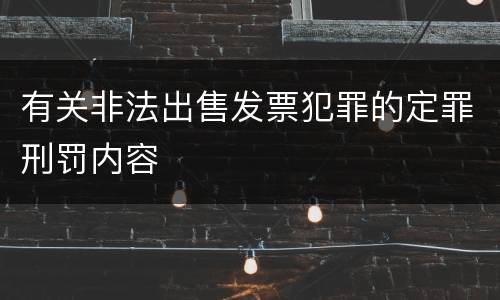 有关非法出售发票犯罪的定罪刑罚内容