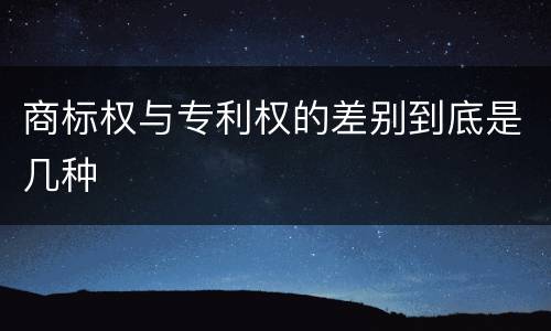 商标权与专利权的差别到底是几种