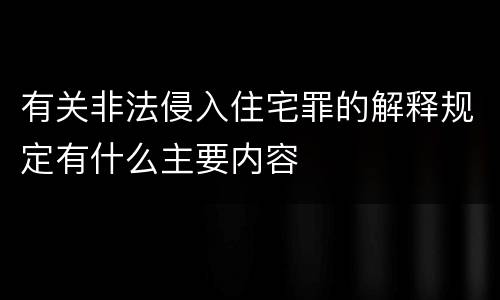有关非法侵入住宅罪的解释规定有什么主要内容