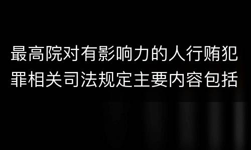 最高院对有影响力的人行贿犯罪相关司法规定主要内容包括什么