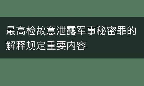 最高检故意泄露军事秘密罪的解释规定重要内容