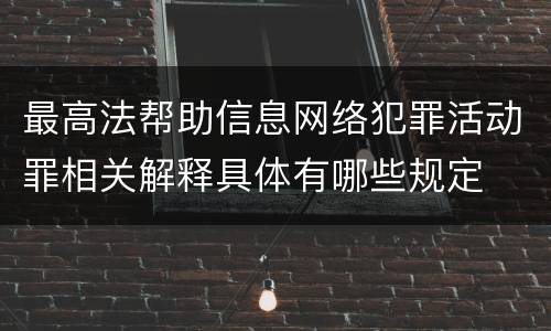 最高法帮助信息网络犯罪活动罪相关解释具体有哪些规定