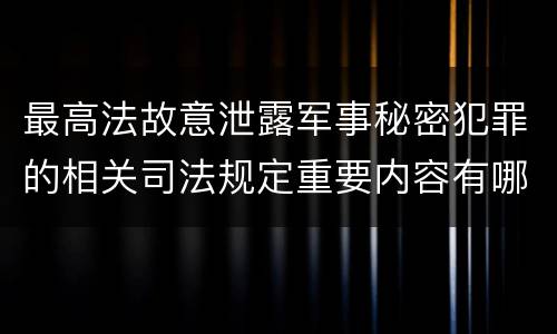 最高法故意泄露军事秘密犯罪的相关司法规定重要内容有哪些