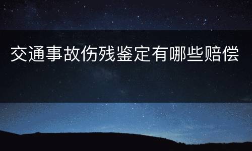 交通事故伤残鉴定有哪些赔偿
