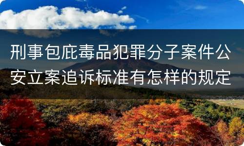 刑事包庇毒品犯罪分子案件公安立案追诉标准有怎样的规定