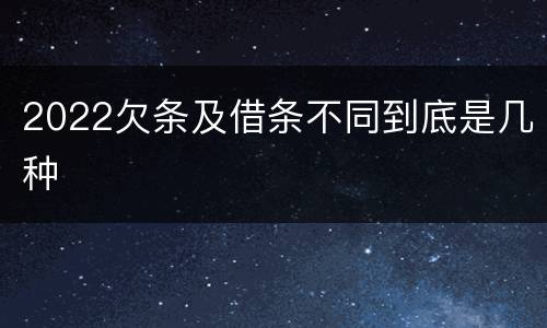 2022欠条及借条不同到底是几种