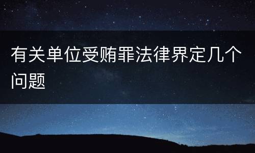 有关单位受贿罪法律界定几个问题