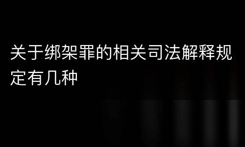 关于绑架罪的相关司法解释规定有几种