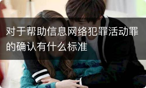 对于帮助信息网络犯罪活动罪的确认有什么标准