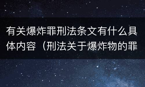 有关爆炸罪刑法条文有什么具体内容（刑法关于爆炸物的罪名）