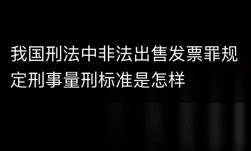 我国刑法中非法出售发票罪规定刑事量刑标准是怎样