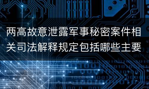 两高故意泄露军事秘密案件相关司法解释规定包括哪些主要内容