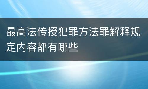 最高法传授犯罪方法罪解释规定内容都有哪些