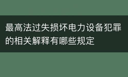 最高法过失损坏电力设备犯罪的相关解释有哪些规定