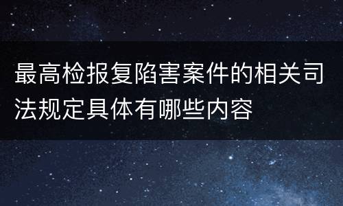 最高检报复陷害案件的相关司法规定具体有哪些内容