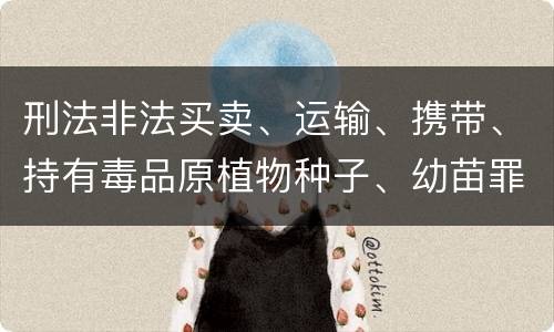 刑法非法买卖、运输、携带、持有毒品原植物种子、幼苗罪构成要件具体有哪些