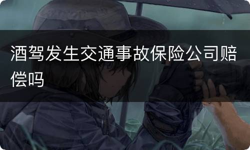 酒驾发生交通事故保险公司赔偿吗