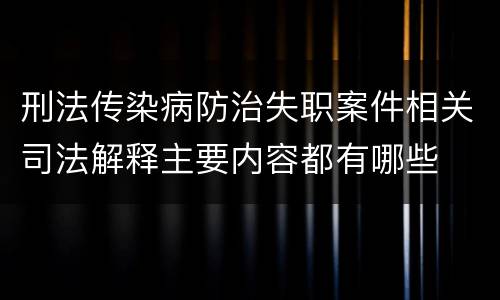刑法传染病防治失职案件相关司法解释主要内容都有哪些