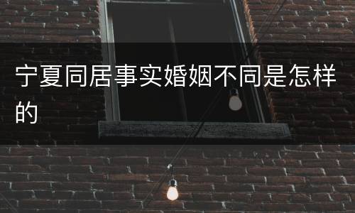 宁夏同居事实婚姻不同是怎样的